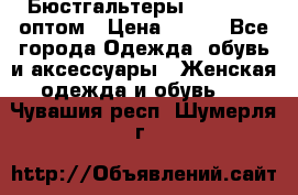Бюстгальтеры Milavitsa оптом › Цена ­ 320 - Все города Одежда, обувь и аксессуары » Женская одежда и обувь   . Чувашия респ.,Шумерля г.